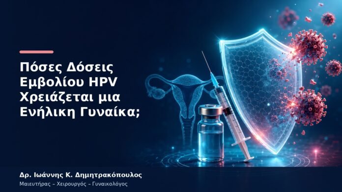 Πόσες Δόσεις Εμβολίου HPV Χρειάζεται μια Ενήλικη Γυναίκα; Πόσες Δόσεις Εμβολίου HPV Χρειάζεται μια Ενήλικη Γυναίκα;