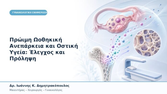 Πρώιμη Ωοθηκική Ανεπάρκεια και Οστική Υγεία: Έλεγχος και Πρόληψη Πρώιμη Ωοθηκική Ανεπάρκεια και Οστική Υγεία: Έλεγχος και Πρόληψη