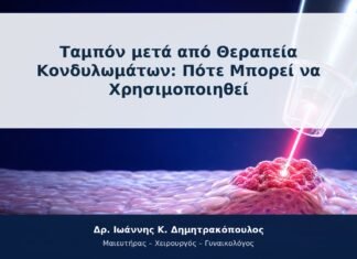 Ταμπόν μετά από Θεραπεία Κονδυλωμάτων: Πότε Μπορεί να Χρησιμοποιηθεί