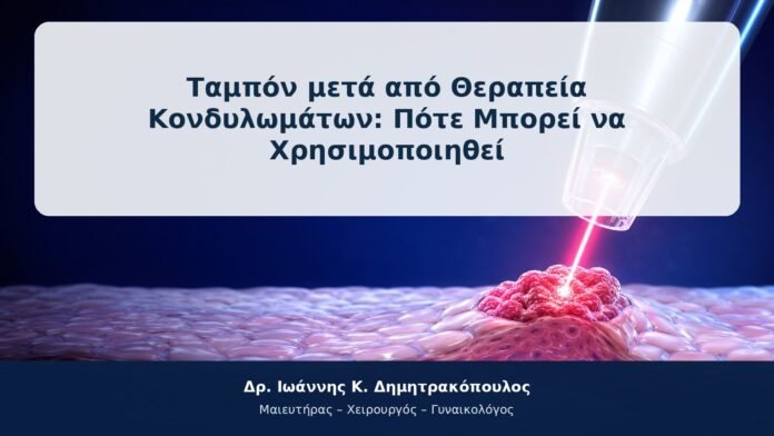 Ταμπόν μετά από Θεραπεία Κονδυλωμάτων: Πότε Μπορεί να Χρησιμοποιηθεί
