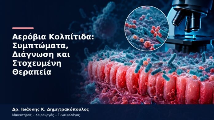 Αερόβια Κολπίτιδα: Συμπτώματα, Διάγνωση και Στοχευμένη Θεραπεία Αερόβια Κολπίτιδα: Συμπτώματα, Διάγνωση και Στοχευμένη Θεραπεία