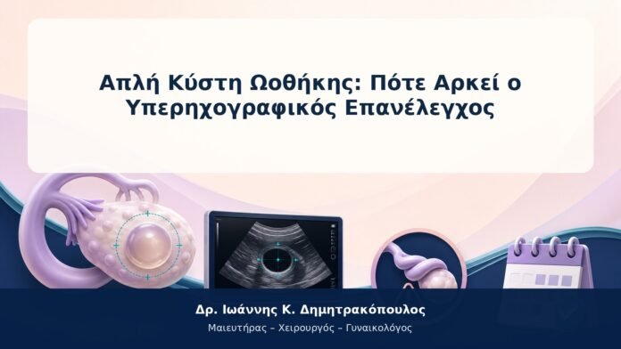 Απλή Κύστη Ωοθήκης: Πότε Αρκεί ο Υπερηχογραφικός Επανέλεγχος