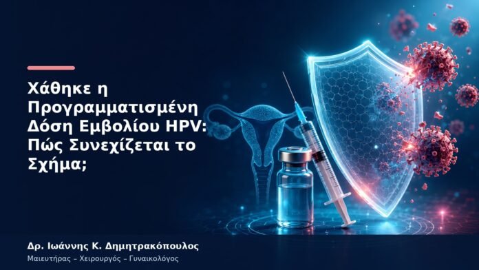Χάθηκε η Προγραμματισμένη Δόση Εμβολίου HPV: Πώς Συνεχίζεται το Σχήμα;