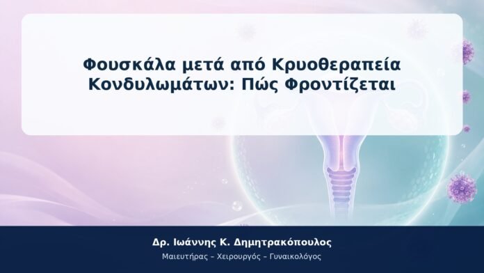 Φουσκάλα μετά από Κρυοθεραπεία Κονδυλωμάτων: Πώς Φροντίζεται