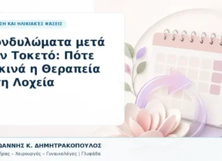 Κονδυλώματα μετά τον Τοκετό: Πότε Ξεκινά η Θεραπεία στη Λοχεία - Δρ. Ιωάννης Κ. Δημητρακόπουλος, Γυναικολόγος Γλυφάδα