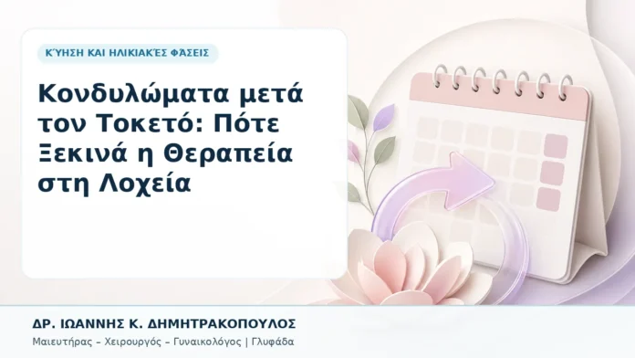 033-kondylomata-meta-ton-toketo-pote-xekina-i-therapeia-sti-locheia Κονδυλώματα μετά τον Τοκετό: Πότε Ξεκινά η Θεραπεία στη Λοχεία - Δρ. Ιωάννης Κ. Δημητρακόπουλος, Γυναικολόγος Γλυφάδα