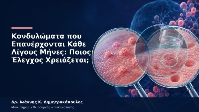 Κονδυλώματα που Επανέρχονται Κάθε Λίγους Μήνες: Ποιος Έλεγχος Χρειάζεται; Κονδυλώματα που Επανέρχονται Κάθε Λίγους Μήνες: Ποιος Έλεγχος Χρειάζεται;