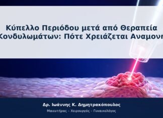 Κύπελλο Περιόδου μετά από Θεραπεία Κονδυλωμάτων: Πότε Χρειάζεται Αναμονή