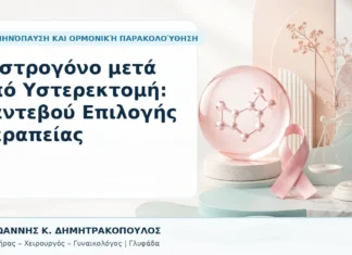 Οιστρογόνο μετά από Υστερεκτομή: Ραντεβού Επιλογής Θεραπείας Οιστρογόνο μετά από Υστερεκτομή: Ραντεβού Επιλογής Θεραπείας - Δρ. Ιωάννης Κ. Δημητρακόπουλος, Γυναικολόγος Γλυφάδα