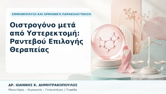Οιστρογόνο μετά από Υστερεκτομή: Ραντεβού Επιλογής Θεραπείας - Δρ. Ιωάννης Κ. Δημητρακόπουλος, Γυναικολόγος Γλυφάδα