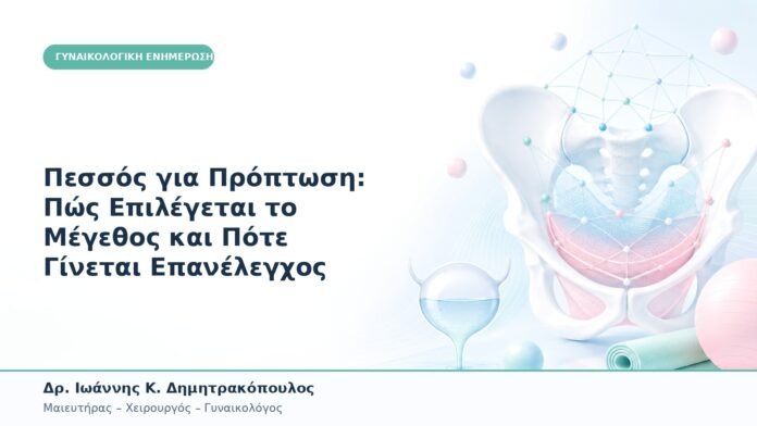 Πεσσός για Πρόπτωση: Πώς Επιλέγεται το Μέγεθος και Πότε Γίνεται Επανέλεγχος Πεσσός για Πρόπτωση: Πώς Επιλέγεται το Μέγεθος και Πότε Γίνεται Επανέλεγχος