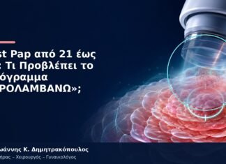 Test Pap από 21 έως 29: Τι Προβλέπει το Πρόγραμμα «ΠΡΟΛΑΜΒΑΝΩ»; Test Pap από 21 έως 29: Τι Προβλέπει το Πρόγραμμα «ΠΡΟΛΑΜΒΑΝΩ»;