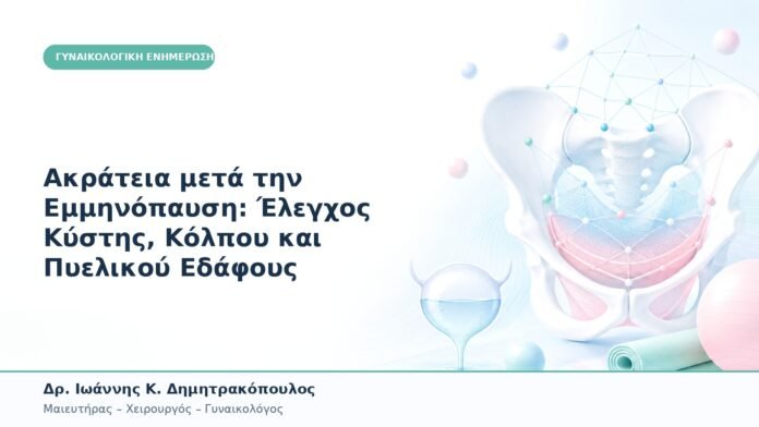 Ακράτεια μετά την Εμμηνόπαυση: Έλεγχος Κύστης, Κόλπου και Πυελικού Εδάφους
