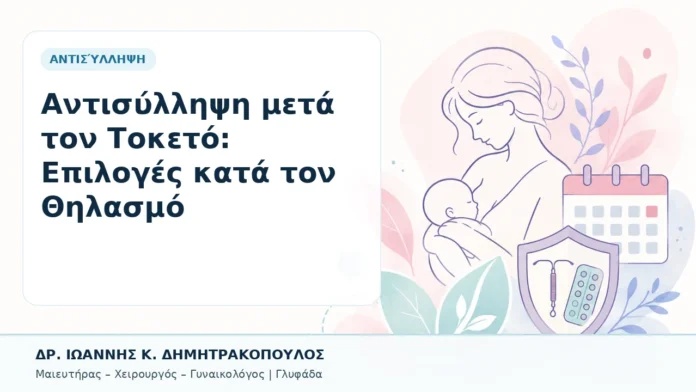 034-antisyllipsi-meta-ton-toketo-epiloges-kata-ton-thilasmo Αντισύλληψη μετά τον Τοκετό: Επιλογές κατά τον Θηλασμό - Δρ. Ιωάννης Κ. Δημητρακόπουλος, Γυναικολόγος Γλυφάδα