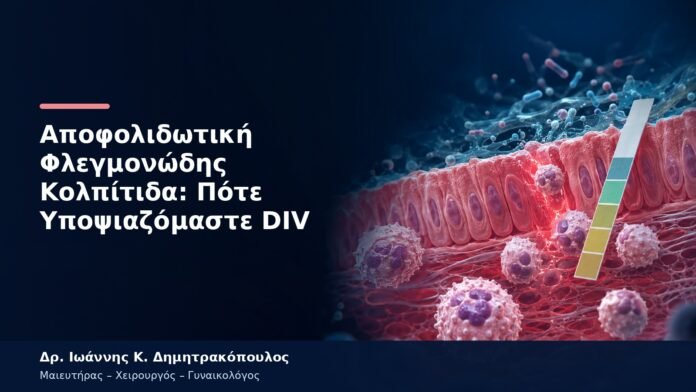 Αποφολιδωτική Φλεγμονώδης Κολπίτιδα: Πότε Υποψιαζόμαστε DIV