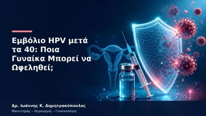 Εμβόλιο HPV μετά τα 40: Ποια Γυναίκα Μπορεί να Ωφεληθεί; Εμβόλιο HPV μετά τα 40: Ποια Γυναίκα Μπορεί να Ωφεληθεί;