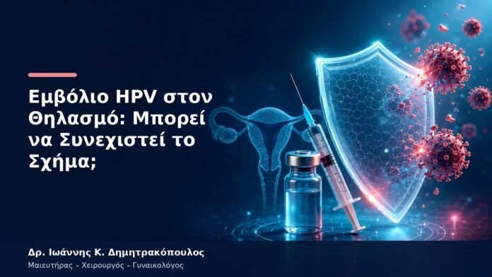 Εμβόλιο HPV στον Θηλασμό: Μπορεί να Συνεχιστεί το Σχήμα;