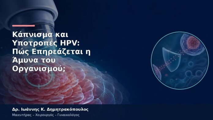 Κάπνισμα και Υποτροπές HPV: Πώς Επηρεάζεται η Άμυνα του Οργανισμού; Κάπνισμα και Υποτροπές HPV: Πώς Επηρεάζεται η Άμυνα του Οργανισμού;