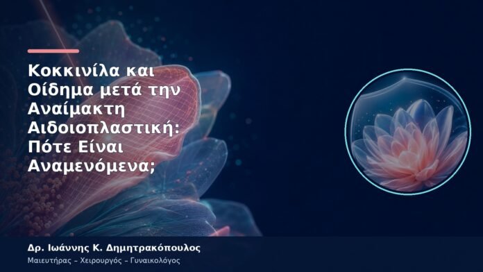 Κοκκινίλα και Οίδημα μετά την Αναίμακτη Αιδοιοπλαστική: Πότε Είναι Αναμενόμενα; Κοκκινίλα και Οίδημα μετά την Αναίμακτη Αιδοιοπλαστική: Πότε Είναι Αναμενόμενα;