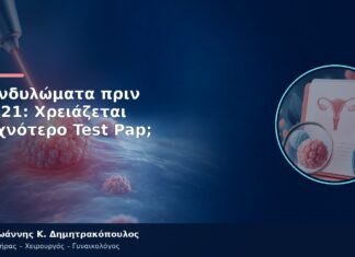Κονδυλώματα πριν τα 21: Χρειάζεται Συχνότερο Test Pap; Κονδυλώματα πριν τα 21: Χρειάζεται Συχνότερο Test Pap;