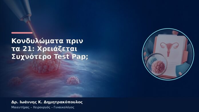 Κονδυλώματα πριν τα 21: Χρειάζεται Συχνότερο Test Pap; Κονδυλώματα πριν τα 21: Χρειάζεται Συχνότερο Test Pap;