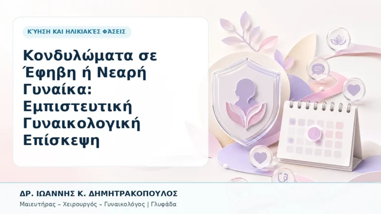 Κονδυλώματα σε Έφηβη ή Νεαρή Γυναίκα: Εμπιστευτική Γυναικολογική Επίσκεψη - Δρ. Ιωάννης Κ. Δημητρακόπουλος, Γυναικολόγος Γλυφάδα