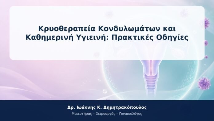 Κρυοθεραπεία Κονδυλωμάτων και Καθημερινή Υγιεινή: Πρακτικές Οδηγίες