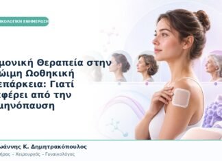 Ορμονική Θεραπεία στην Πρώιμη Ωοθηκική Ανεπάρκεια: Γιατί Διαφέρει από την Εμμηνόπαυση Ορμονική Θεραπεία στην Πρώιμη Ωοθηκική Ανεπάρκεια: Γιατί Διαφέρει από την Εμμηνόπαυση
