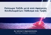 Πολύωρο Ταξίδι μετά από Αφαίρεση Κονδυλωμάτων: Κάθισμα και Τριβή
