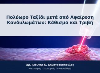 Πολύωρο Ταξίδι μετά από Αφαίρεση Κονδυλωμάτων: Κάθισμα και Τριβή
