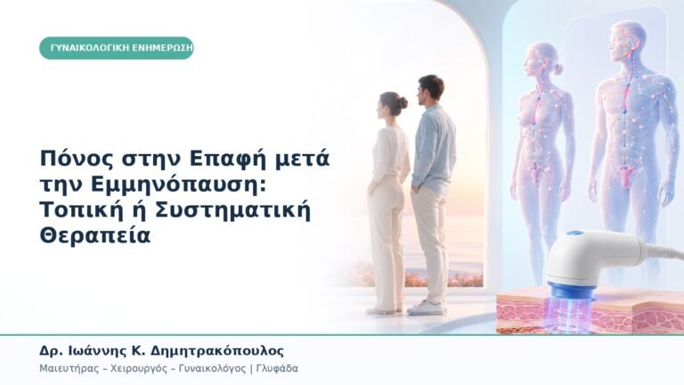 Πόνος στην Επαφή μετά την Εμμηνόπαυση: Τοπική ή Συστηματική Θεραπεία
