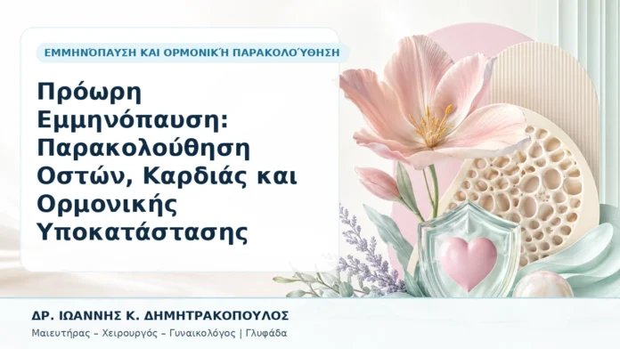 034-proori-emminopaysi-parakoloythisi-oston-kardias-kai-ormonikis-ypokatastasis Πρόωρη Εμμηνόπαυση: Παρακολούθηση Οστών, Καρδιάς και Ορμονικής Υποκατάστασης - Δρ. Ιωάννης Κ. Δημητρακόπουλος, Γυναικολόγος Γλυφάδα
