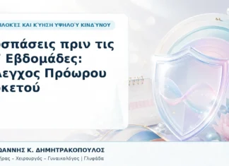 Συσπάσεις πριν τις 37 Εβδομάδες: Έλεγχος Πρόωρου Τοκετού - Δρ. Ιωάννης Κ. Δημητρακόπουλος, Γυναικολόγος Γλυφάδα