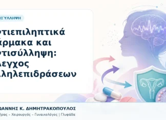 Αντιεπιληπτικά Φάρμακα και Αντισύλληψη: Έλεγχος Αλληλεπιδράσεων - Δρ. Ιωάννης Κ. Δημητρακόπουλος, Γυναικολόγος Γλυφάδα
