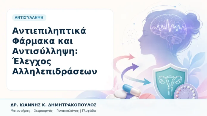 035-antiepiliptika-farmaka-kai-antisyllipsi-elegchos-allilepidraseon Αντιεπιληπτικά Φάρμακα και Αντισύλληψη: Έλεγχος Αλληλεπιδράσεων - Δρ. Ιωάννης Κ. Δημητρακόπουλος, Γυναικολόγος Γλυφάδα