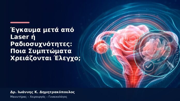 Έγκαυμα μετά από Laser ή Ραδιοσυχνότητες: Ποια Συμπτώματα Χρειάζονται Έλεγχο; Έγκαυμα μετά από Laser ή Ραδιοσυχνότητες: Ποια Συμπτώματα Χρειάζονται Έλεγχο;