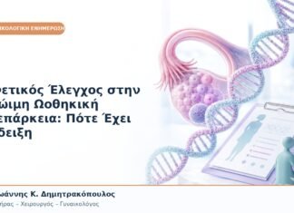 Γενετικός Έλεγχος στην Πρώιμη Ωοθηκική Ανεπάρκεια: Πότε Έχει Ένδειξη Γενετικός Έλεγχος στην Πρώιμη Ωοθηκική Ανεπάρκεια: Πότε Έχει Ένδειξη