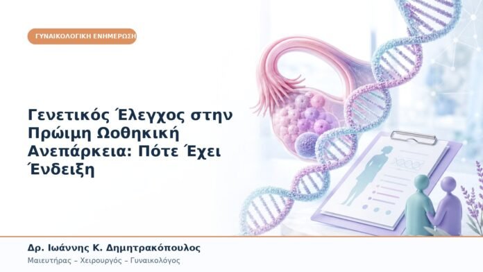 Γενετικός Έλεγχος στην Πρώιμη Ωοθηκική Ανεπάρκεια: Πότε Έχει Ένδειξη Γενετικός Έλεγχος στην Πρώιμη Ωοθηκική Ανεπάρκεια: Πότε Έχει Ένδειξη