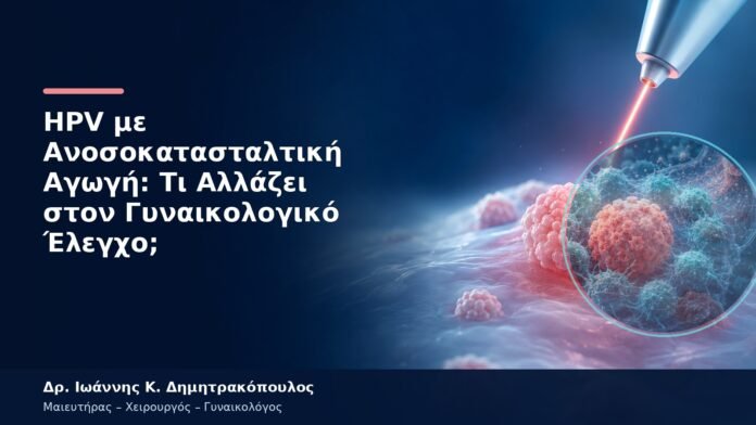 HPV με Ανοσοκατασταλτική Αγωγή: Τι Αλλάζει στον Γυναικολογικό Έλεγχο; HPV με Ανοσοκατασταλτική Αγωγή: Τι Αλλάζει στον Γυναικολογικό Έλεγχο;