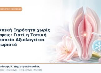 Κολπική Ξηρότητα χωρίς Εξάψεις: Γιατί η Τοπική Θεραπεία Αξιολογείται Ξεχωριστά Κολπική Ξηρότητα χωρίς Εξάψεις: Γιατί η Τοπική Θεραπεία Αξιολογείται Ξεχωριστά
