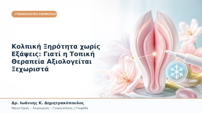Κολπική Ξηρότητα χωρίς Εξάψεις: Γιατί η Τοπική Θεραπεία Αξιολογείται Ξεχωριστά Κολπική Ξηρότητα χωρίς Εξάψεις: Γιατί η Τοπική Θεραπεία Αξιολογείται Ξεχωριστά