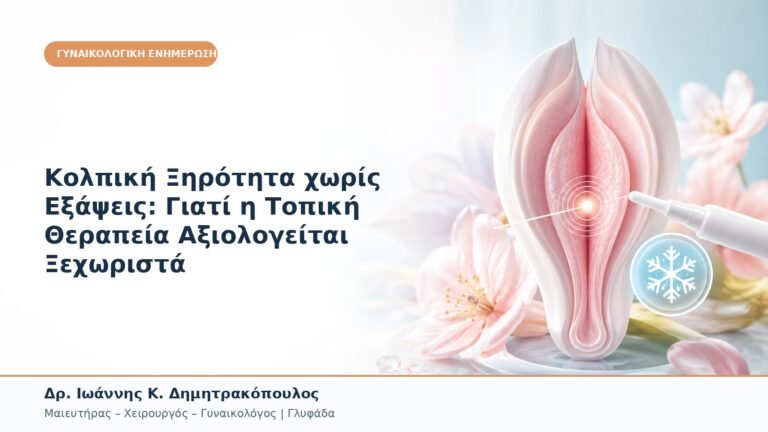 Κολπική Ξηρότητα χωρίς Εξάψεις: Γιατί η Τοπική Θεραπεία Αξιολογείται Ξεχωριστά
