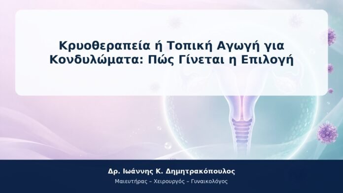 Κρυοθεραπεία ή Τοπική Αγωγή για Κονδυλώματα: Πώς Γίνεται η Επιλογή Κρυοθεραπεία ή Τοπική Αγωγή για Κονδυλώματα: Πώς Γίνεται η Επιλογή