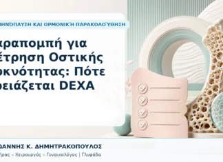 Παραπομπή για Μέτρηση Οστικής Πυκνότητας: Πότε Χρειάζεται DEXA Παραπομπή για Μέτρηση Οστικής Πυκνότητας: Πότε Χρειάζεται DEXA - Δρ. Ιωάννης Κ. Δημητρακόπουλος, Γυναικολόγος Γλυφάδα