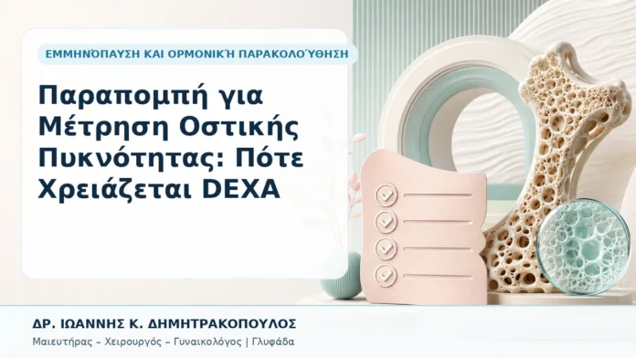Παραπομπή για Μέτρηση Οστικής Πυκνότητας: Πότε Χρειάζεται DEXA - Δρ. Ιωάννης Κ. Δημητρακόπουλος, Γυναικολόγος Γλυφάδα