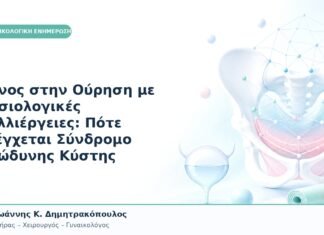 Πόνος στην Ούρηση με Φυσιολογικές Καλλιέργειες: Πότε Ελέγχεται Σύνδρομο Επώδυνης Κύστης Πόνος στην Ούρηση με Φυσιολογικές Καλλιέργειες: Πότε Ελέγχεται Σύνδρομο Επώδυνης Κύστης