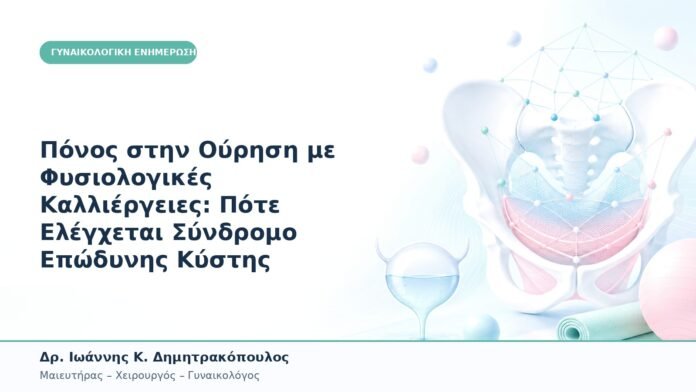Πόνος στην Ούρηση με Φυσιολογικές Καλλιέργειες: Πότε Ελέγχεται Σύνδρομο Επώδυνης Κύστης Πόνος στην Ούρηση με Φυσιολογικές Καλλιέργειες: Πότε Ελέγχεται Σύνδρομο Επώδυνης Κύστης