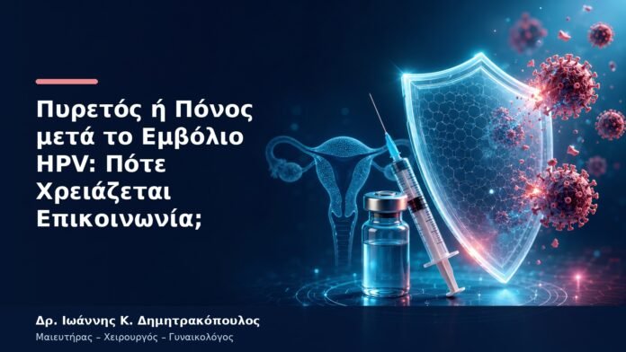 Πυρετός ή Πόνος μετά το Εμβόλιο HPV: Πότε Χρειάζεται Επικοινωνία; Πυρετός ή Πόνος μετά το Εμβόλιο HPV: Πότε Χρειάζεται Επικοινωνία;