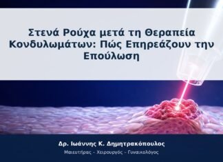 Στενά Ρούχα μετά τη Θεραπεία Κονδυλωμάτων: Πώς Επηρεάζουν την Επούλωση