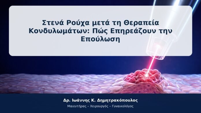 Στενά Ρούχα μετά τη Θεραπεία Κονδυλωμάτων: Πώς Επηρεάζουν την Επούλωση Στενά Ρούχα μετά τη Θεραπεία Κονδυλωμάτων: Πώς Επηρεάζουν την Επούλωση